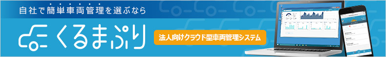 クラウド型車両管理システム「くるまぷり」