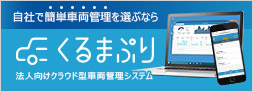 クラウド型車両管理システム「くるまぷり」