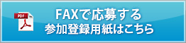 参加登録用紙はこちら