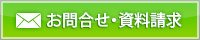 お問合せ・資料請求