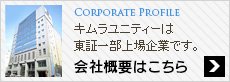 キムラユニティー会社概要