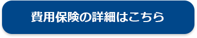 費用保険の詳細はこちら