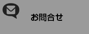 お問合せ