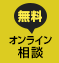 無料オンライン相談