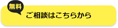 無料ご相談はこちらから