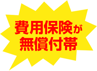 費用保険が無償付帯