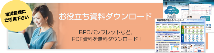 車両管理のお役立ち資料ダウンロード