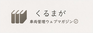 くるまが 車両管理ウェブマガジン