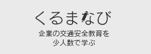 くるまなび 企業の交通安全教育を少人数で学ぶ