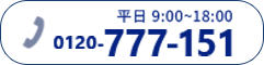 0120777151 平日9時～18時