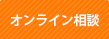 無料オンライン相談