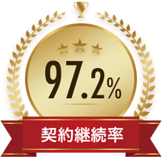 契約継続率97.2％