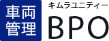 キムラユニティーの車両管理BPO