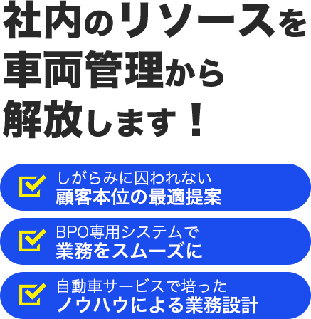 社内のリソースを車両管理から解放します