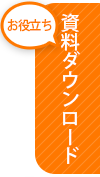 お役立ち資料ダウンロード