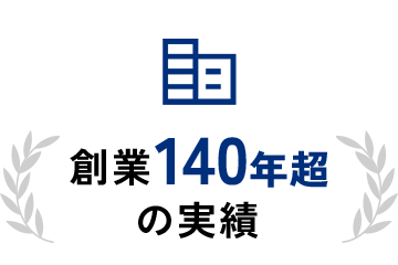 創業140年超の実績