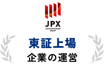 東証上場企業の運営