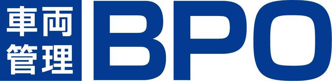 車両管理BPO