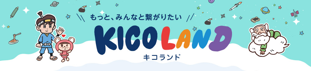 キムラユニティーのコミュニティーサイト-KICOLAND