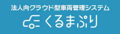 法人向けクラウド型車両管理システム「くるまぷり」