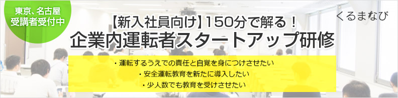 社会人ドライバーとしての責任と自覚を身につける！企業内運転者ステップアップ研修