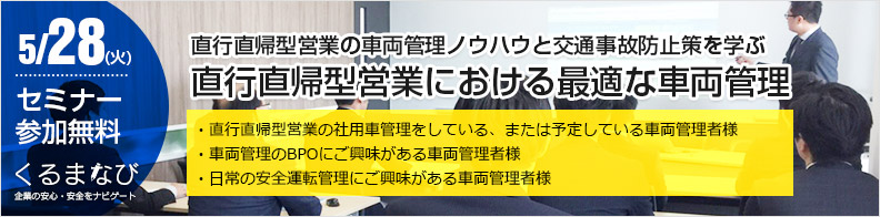 直行直帰型営業における最適な車両管理セミナー