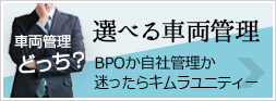 車両管理システムで迷ったらキムラユニティー