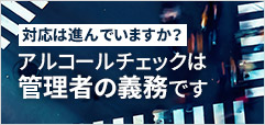 アルコールチェックは管理者の義務です