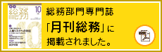 総務部門専門誌「月刊総務」に掲載されました。