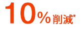 10%削減