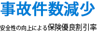 事故件数減少