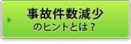 事故件数減少のヒントとは？