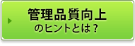 管理品質向上のヒントとは？