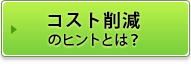 コスト削減のヒントとは？