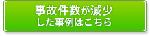 事故件数が減少した事例はこちら