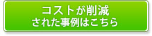 コストが削減された事例はこちら