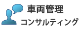 車両管理コンサルティング