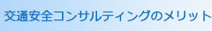 交通安全コンサルティングのメリット