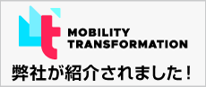 MOBILITY TRANSFORMATIONに紹介されました！