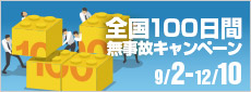 100日間無事故キャンペーン