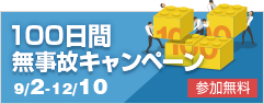 100日間無事故キャンペーン