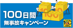 100日間無事故キャンペーン