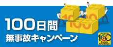 100日間無事故キャンペーン