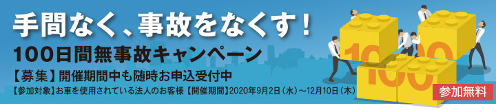 100日間無事故キャンペーン