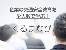 くるまなび-企業の安全運転風土作りに