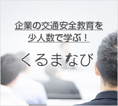 【新入社員向け】150分で解る！企業内運転者スタートアップ研修