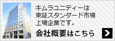 キムラユニティー会社概要