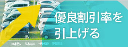 優良割引率の引上げ支援サービス