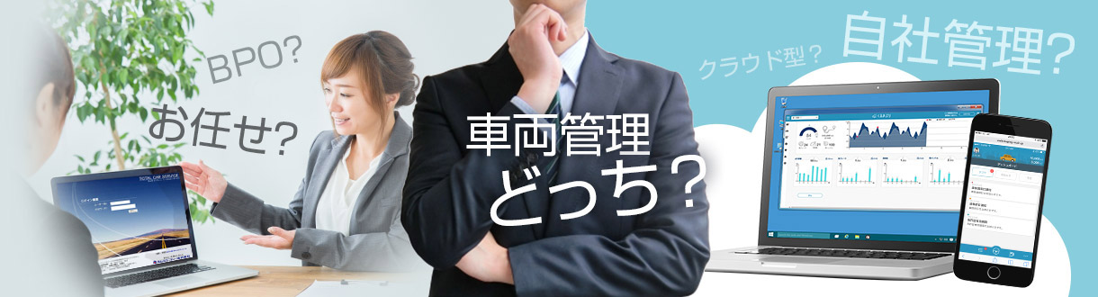 車両管理システムを選ぶならどっちのタイプ？BPO？クラウド型システム？