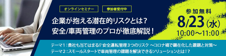 [キムラユニティーセミナー] 企業が抱える潜在的リスクとは？安全/車両管理のプロが徹底解説！